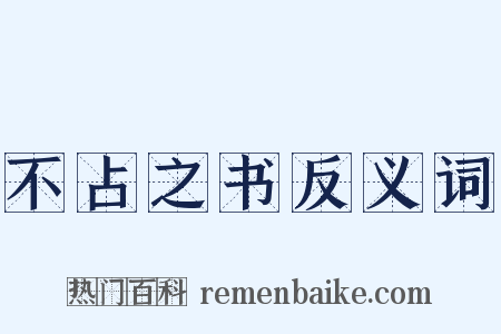 不占之书反义词是什么意思的图片